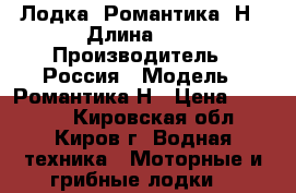  Лодка -Романтика -Н › Длина ­ 4 › Производитель ­ Россия › Модель ­ Романтика Н › Цена ­ 45 000 - Кировская обл., Киров г. Водная техника » Моторные и грибные лодки   